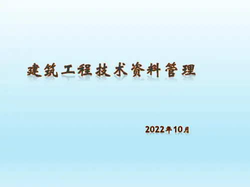 建筑工程技术资料概述和归档