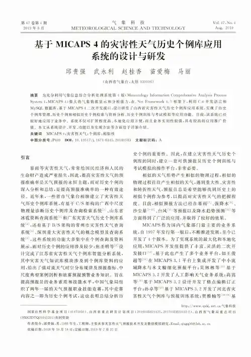 基于MICAPS 4的灾害性天气历史个例库应用系统的设计与研发