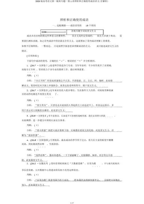 2020版高考语文第一板块专题一第1讲辨析和正确使用成语讲义(含解析)
