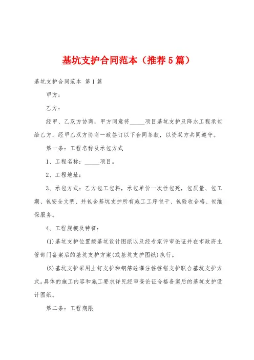 基坑支护合同范本(推荐5篇)