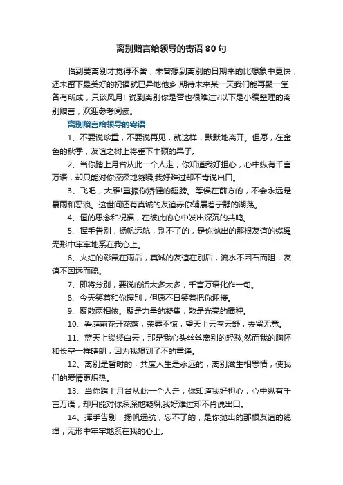 离别赠言给领导的寄语80句