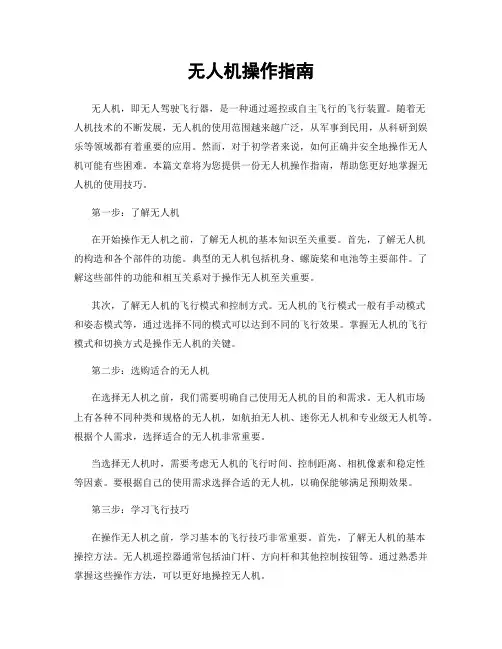 无人机操作指南
