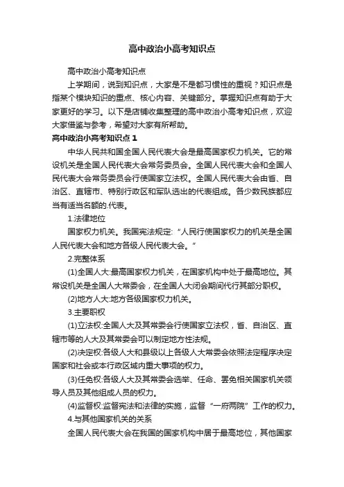 高中政治小高考知识点