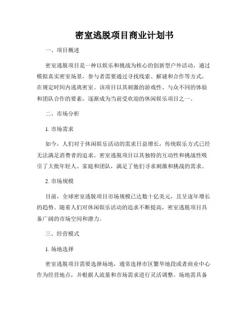 密室逃脱项目商业计划书