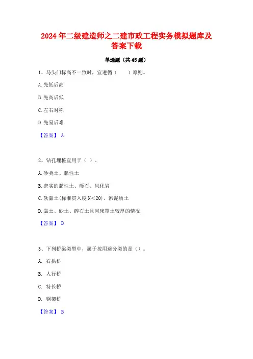 2024年二级建造师之二建市政工程实务模拟题库及答案下载