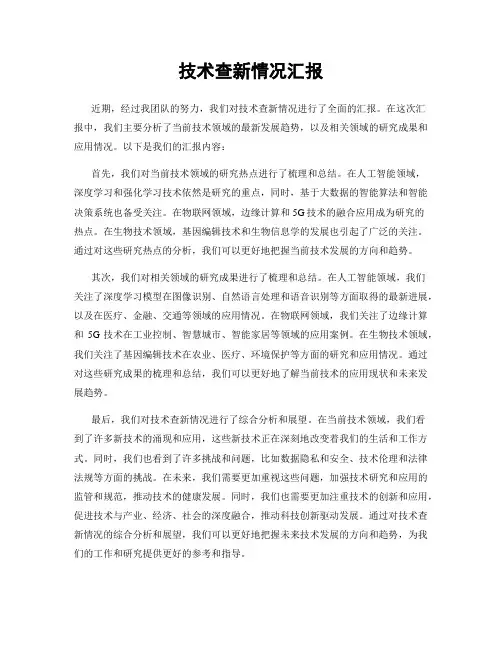 技术查新情况汇报