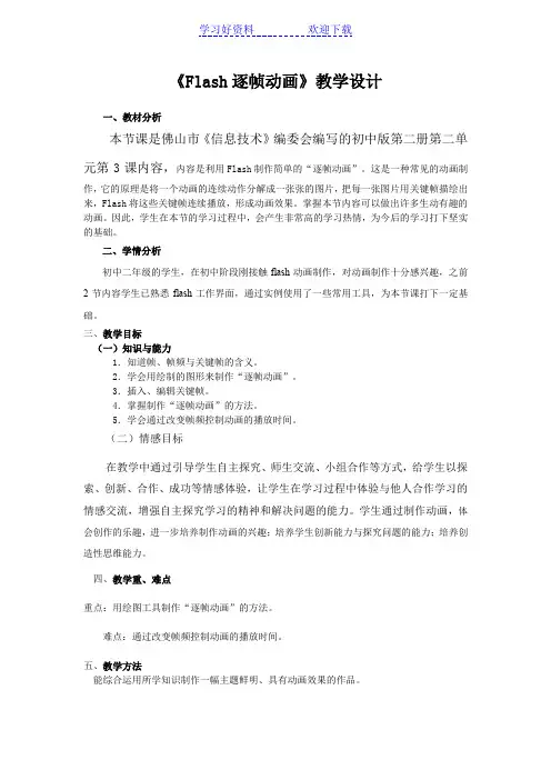 《Flash逐帧动画》教学设计