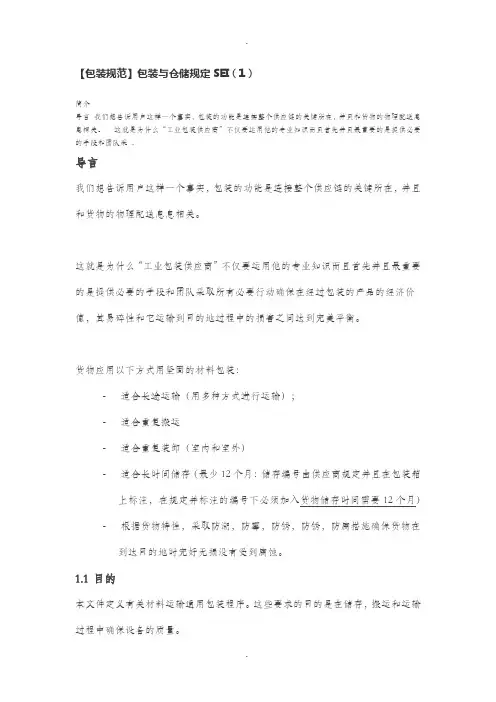 【包装规范】包装与仓储规定SEI