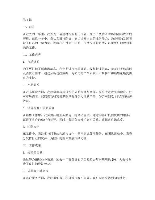 建材个人工作总结范文(3篇)