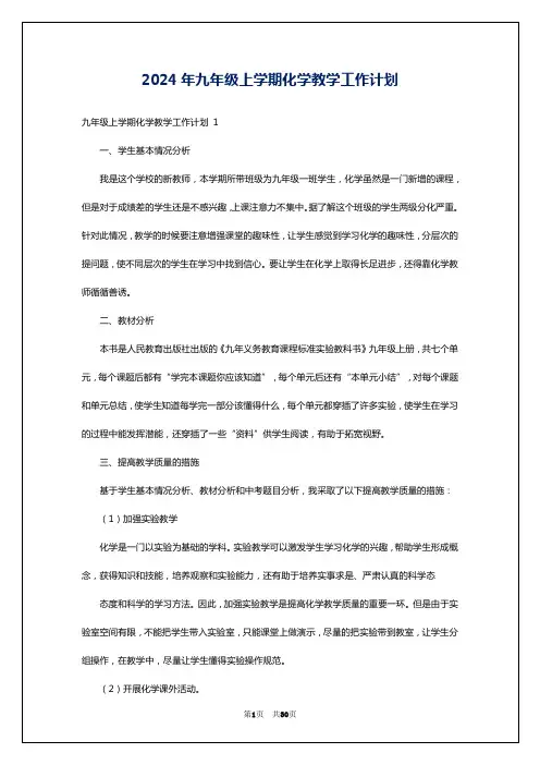 2024年九年级上学期化学教学工作计划