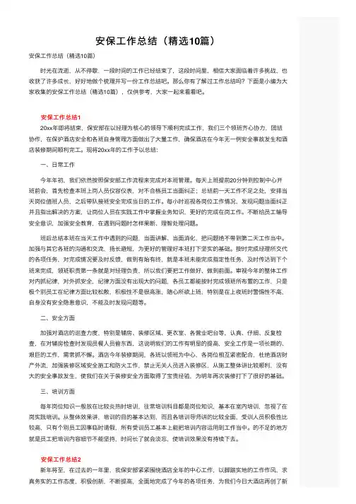 安保工作总结（精选10篇）