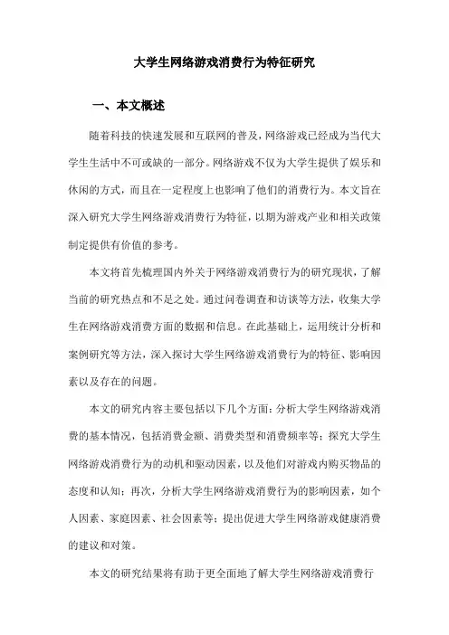 大学生网络游戏消费行为特征研究