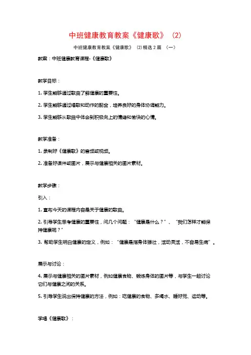 中班健康教育教案《健康歌》2篇