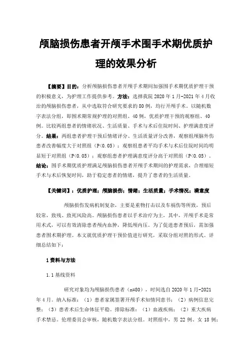 颅脑损伤患者开颅手术围手术期优质护理的效果分析
