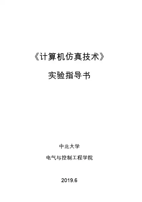 计算机仿真技术实验指导书