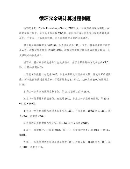 循环冗余码计算过程例题