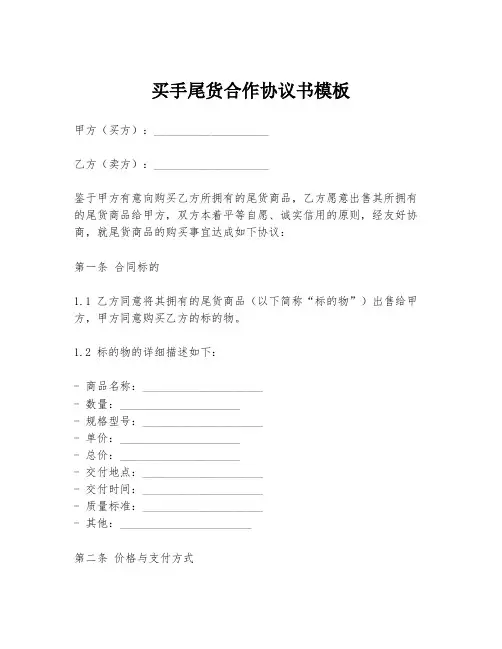 买手尾货合作协议书模板
