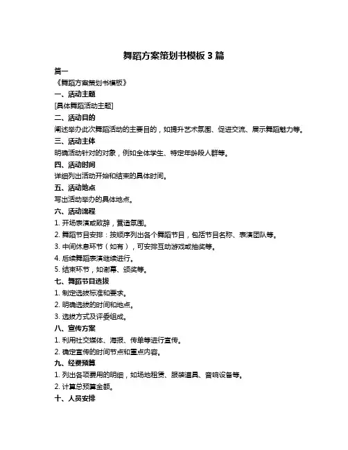 舞蹈方案策划书模板3篇