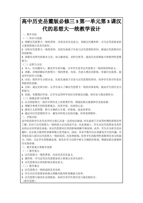 高中历史岳麓版必修三3第一单元第3课汉代的思想大一统教学设计