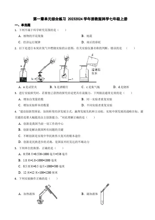 第一章单元综合练习浙教版科学七年级上册