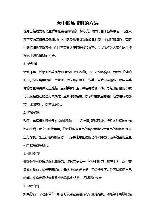 家中锻炼增肌的方法