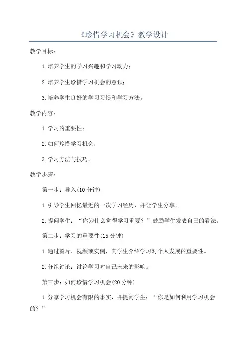 《珍惜学习机会》教学设计