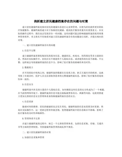 浅析建立居民健康档案存在的问题与对策
