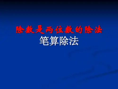 四年级上册数学《除数是两位数的笔算除法》(共18张PPT)