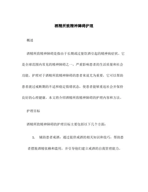 酒精所致精神障碍护理