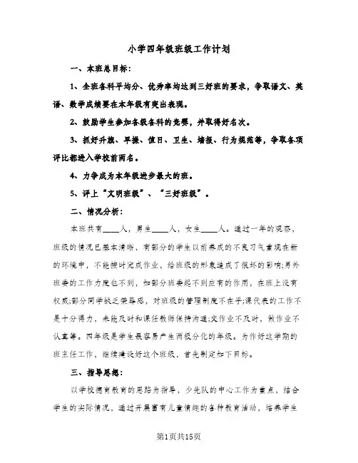小学四年级班级工作计划（四篇）
