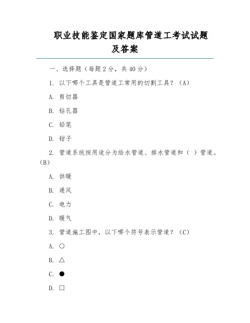 职业技能鉴定国家题库管道工考试试题及答案