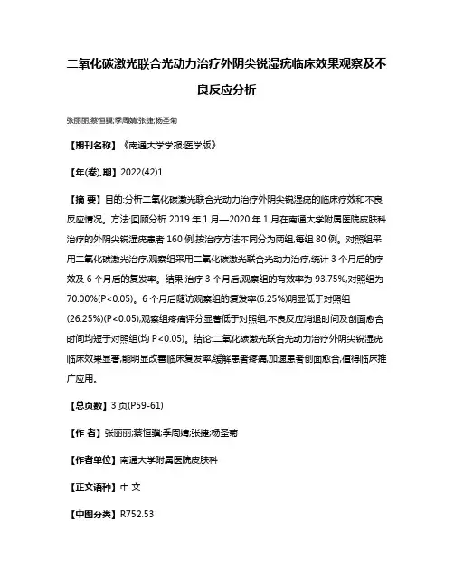 二氧化碳激光联合光动力治疗外阴尖锐湿疣临床效果观察及不良反应分析