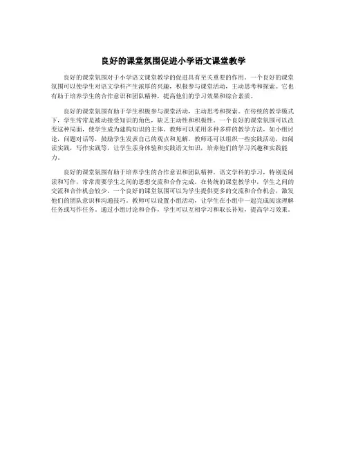 良好的课堂氛围促进小学语文课堂教学