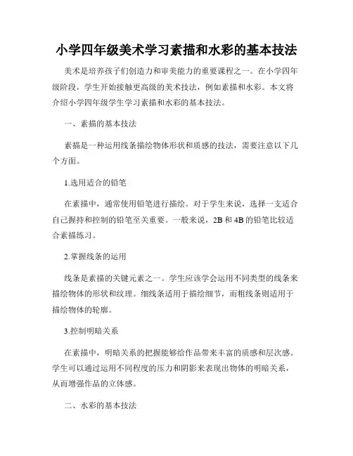 小学四年级美术学习素描和水彩的基本技法