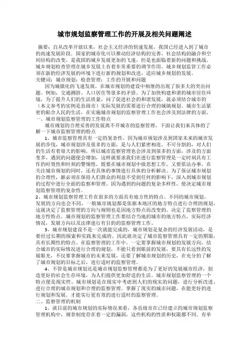 城市规划监察管理工作的开展及相关问题阐述