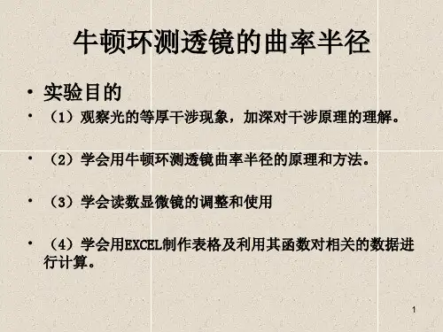 大学物理牛顿环实验ppt课件