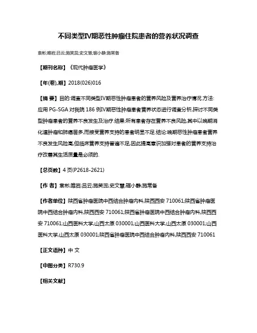 不同类型Ⅳ期恶性肿瘤住院患者的营养状况调查