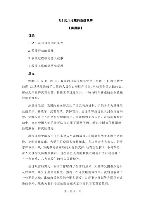 512汶川地震的救援故事