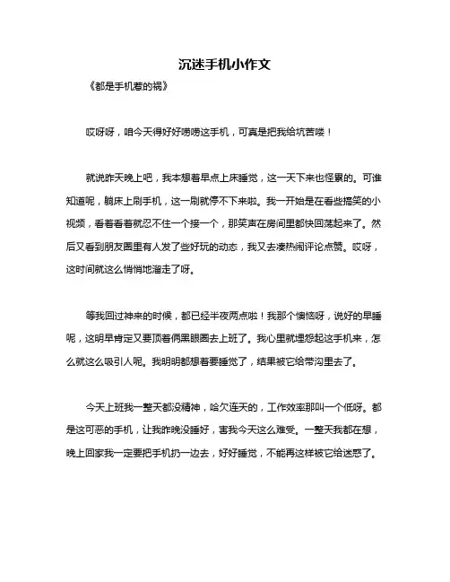 沉迷手机小作文