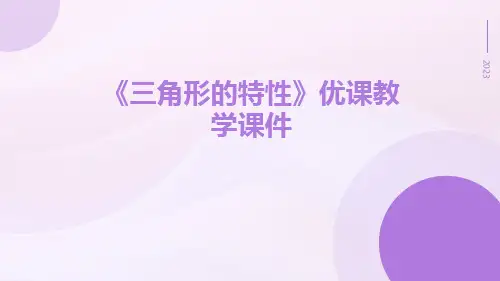 《三角形的特性》优课教学课件