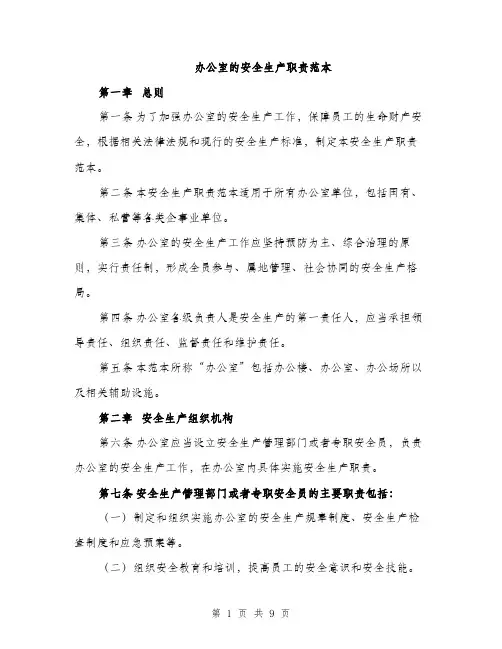 办公室的安全生产职责范本（三篇）
