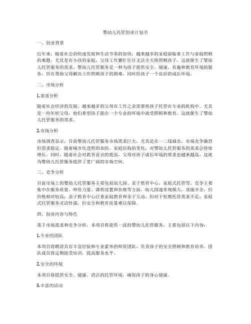 婴幼儿托管创业计划书