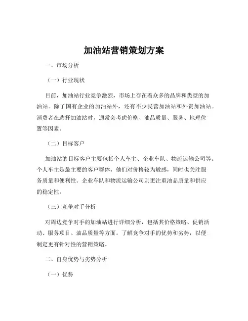 加油站营销策划方案