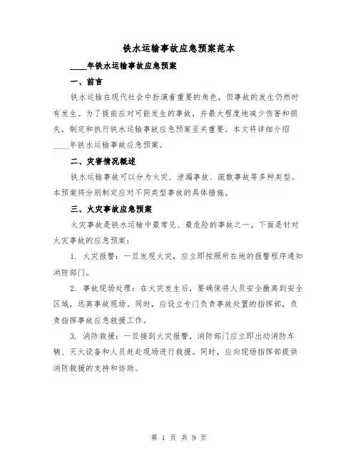 铁水运输事故应急预案范本(三篇)