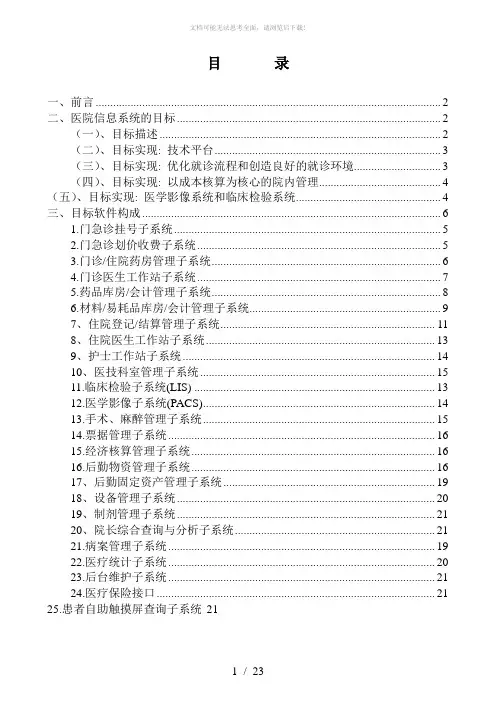 医院信息管理系统建设方案_2