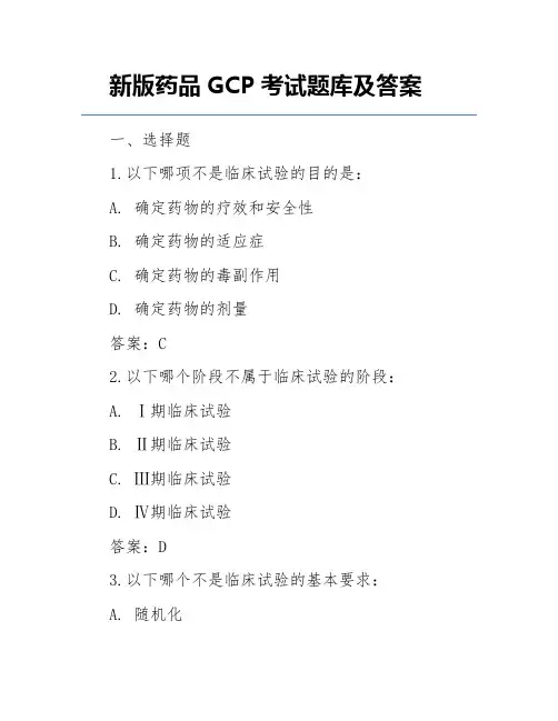 新版药品GCP考试题库及答案