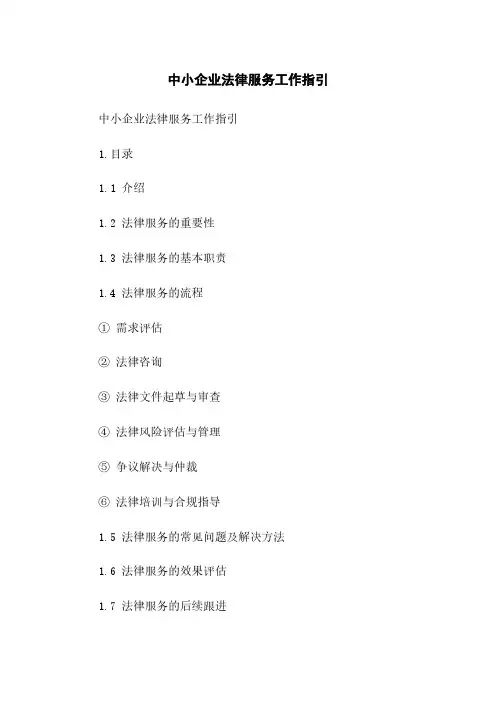 中小企业法律服务工作指引