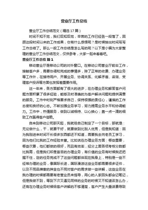 营业厅工作总结范文（精选17篇）