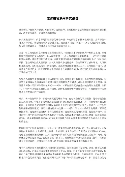 麦肯锡物联网研究报告(全文)