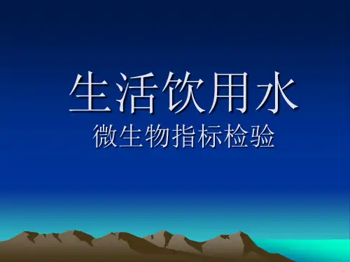 生活饮用水微生物指标检验 PPT课件